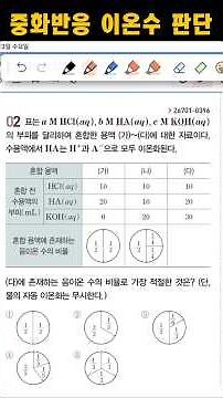 [기말대비] 중화반응 이온수비 #중화반응 #과량용액 #고2 화학 #산과 염기 #기말고사 #고3 화학1 #1등급 #쇼츠
