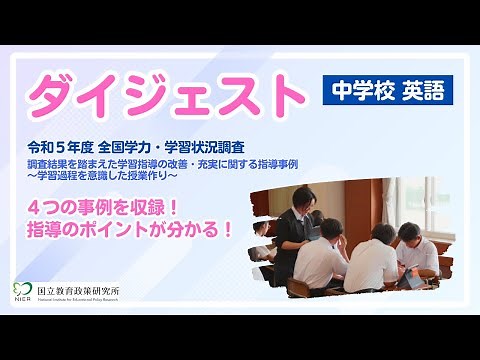 中学校英語 指導事例集 映像資料 【ダイジェスト版】
