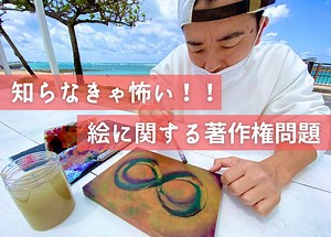 写真を参考にして絵を描くと著作権侵害に当たるのか？