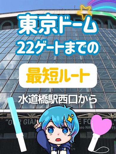 東京ドーム22ゲートへの最短ルート案内