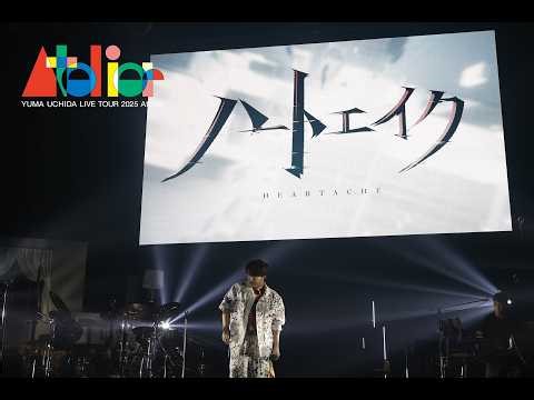 内田雄馬「ハートエイク」【YUMA UCHIDA LIVE TOUR 2025 アトリエ】