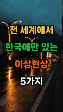 전 세계에서 한국에만 있는 이상현상 5가지 #명언 #인생조언 #좋은글 #지혜 #건강 #50대 #60대 #70대