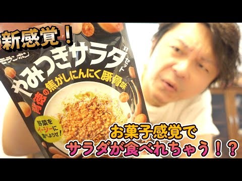 【モランボン】「やみつきサラダセット 背徳の焦がしにんにく豚骨味」を使えばサラダがお菓子感覚で食べれちゃう☆