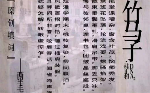 原创填词《竹马子·DNA²》：犹疑怎解，转眼空枝杈。