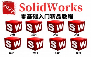 十年经验机械工程师总结的SolidWorks2018全套视频学习教程 全免费｜大学生｜自学