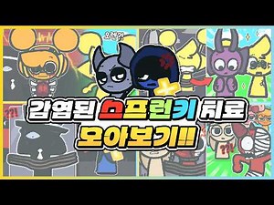 감염된 스프런키 캐릭터들을 전부 다 치료한다면!? 엔딩까지 쭉 모아보기!! [새상놀이터]