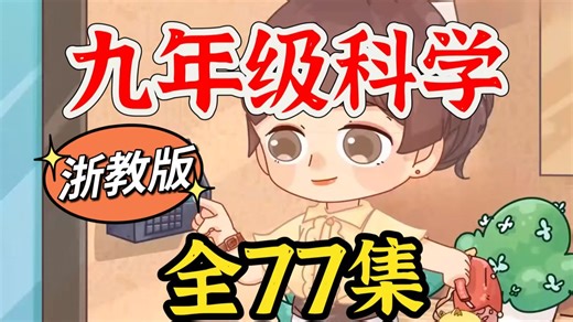 全77集【浙教版九年级科学上册/下册】2025最新九年级科学趣味动画，初三科学上下册，初中科学动画