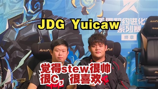 JDG bail：加入JDG后，这支队伍的成长幅度大概有了50%【2025进化者终章 赛后群访】