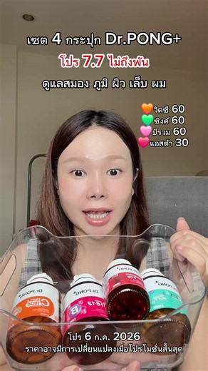 เซต 4 กระปุก Dr.PONG โปร 7.7 ประหยัดมาก