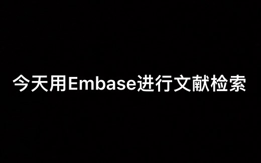 文献检索（2）用Embase进行相关文献的检索