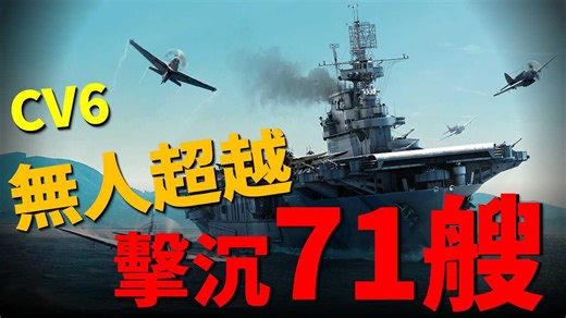 击沉71艘！二战最强航母：企业号究竟有多疯狂？一人单挑大日本帝国！ | 二战 | 航母 | 企业号 |