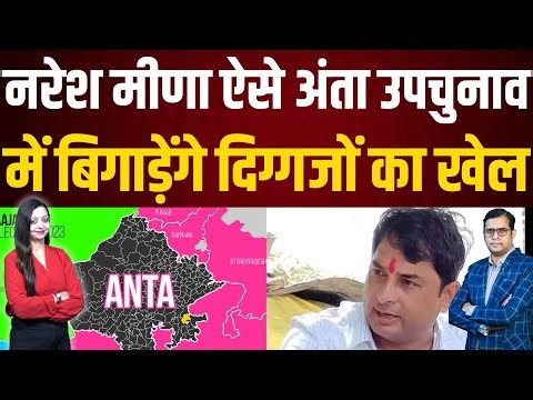 Naresh Meena ऐसे Anta Bypolls में बिगाड़ेंगे दिग्गजों का खेल | latest news