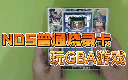 【NDS玩GBA模拟器教程】最完美的GBA游戏体验方案