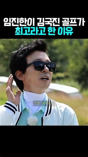 임진한 프로가 김국진 골프가 최고라며 극찬한 이유 #골프 #골프레슨