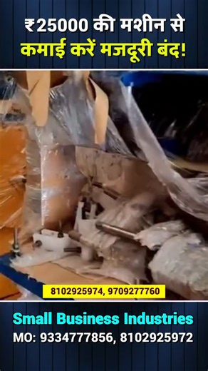 SMALL BUSINESS INDUSTRIES on Instagram: "₹25000 की मशीन से कमाई करें मजदूरी बंद ! #ricemill #smallbusinessideas #copymachine #newbusinessidea #oilmill kapoormanufacturingmachine oilmachine VillageBusinessIdea ManufacturingBusiness businessideasinhindi NailMakingMachine paperplatemachine flourmill papercupmachine aatachakki donapattalmachine newbusinessideas paperplatemakingmachine"