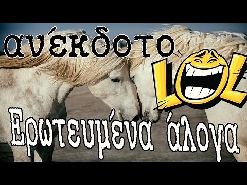 😂#ΑΝΕΚΔΟΤΟ - Ερωτευμένα Άλογα