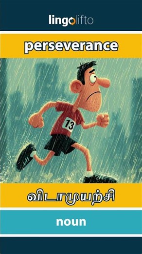 🇬🇧🇮🇳 perseverance - விடாமுயற்சி : learn English : ஆங்கிலம் கற்போம்