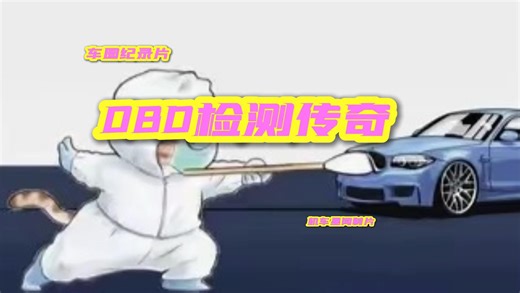 车圈纪录片之《OBD检测传奇》