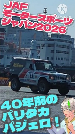A 40-year-old Paris-Dakar machine! A Pajero took to the track! JAF Motorsport Japan 2026 demo run...