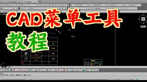 【CAD插件分享】菜单工具 绝了！菜单工具让你造 “专属 CAD 菜单”，贴合习惯，效率直接拉满，按你需求一搞菜单，爽到跺脚