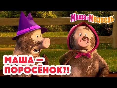 Маша и Медведь ⁉️😲 Маша — поросёнок?! Хрю-хрю…🐽 Коллекция лучших серий про Машу 🎬 Мультики для детей