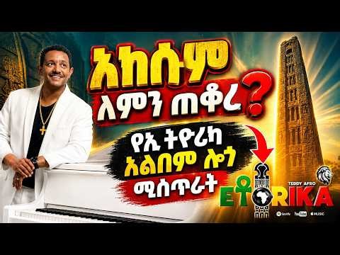 አክሱም ለምን ጠቆረ ? #DinaInsight #Ethiopianews #ethiopia #ethioforumኢትዮፎረም #abelbirhanu #fetadaily #ebs