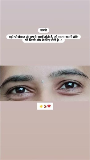 🥹सबसेबड़ी धोखेबाज तो अपनी आखें होती .. #love #explore #broken #fbreelsfypシ゚ #sad #sadsong #reality