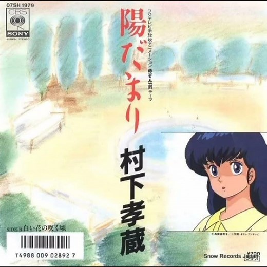 村下孝蔵 - 白い花の咲く頃 (前編)
