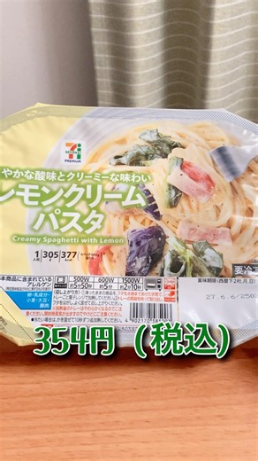 【さっぱり旨い】セブンイレブン「レモンクリームパスタ」が結構良かった！