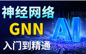 10天时间带你深入浅出机器学习图神经网络GNN 全网最牛【图神经网络教程】GNN从入门到精通神了！阿里大牛带你快速入门GNN图神经网络！附课件源码！