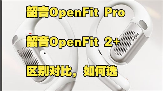 韶音OpenFit Pro和OpenFit 2 蓝牙耳机大比拼：这场对比帮你选对款！