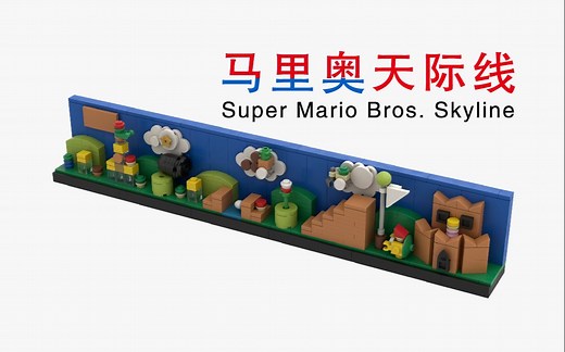 乐高拼马里奥天际线_积木图纸_MOC