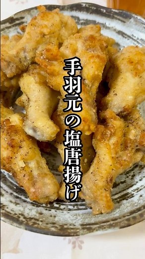 手羽元の塩唐揚げ！#簡単レシピ