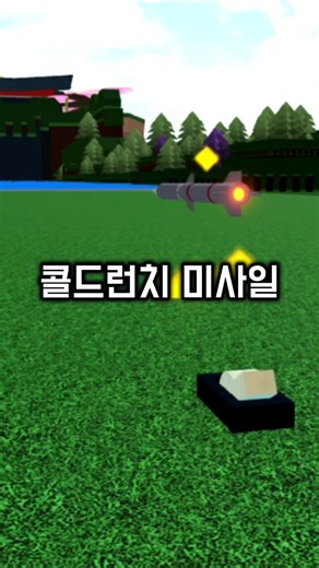 배만들기에서 콜드런치 미사일 만드는법 #로블록스 #보물선만들기 #roblox #배만들기 #게임