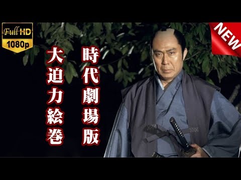 「日本映画フル」FULL HD 劇場版 時代劇 ✔️📀📽️サスペンスドラマ最新2026