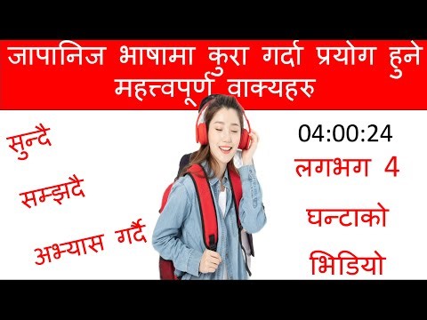 प्रत्येक दिन बोल्नुपर्ने जापानीभाषा को सुरुवात गरौ l How to Learn JapneseLanguage /Conversation