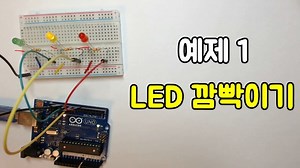 아두이노 예제 1. LED 깜빡이기