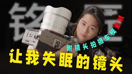 铭匠40mmf2镜头 让我失眠了！？