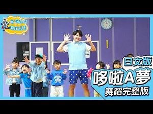 哆啦Ａ夢主題曲 日文版 ドラえもん 舞蹈完整版 廣場舞 洗腦歌 幼兒律動 幼兒舞蹈 兒童舞蹈 兒童律動 抖音舞 TIKTOKDance【#波波星球泡泡哥哥】