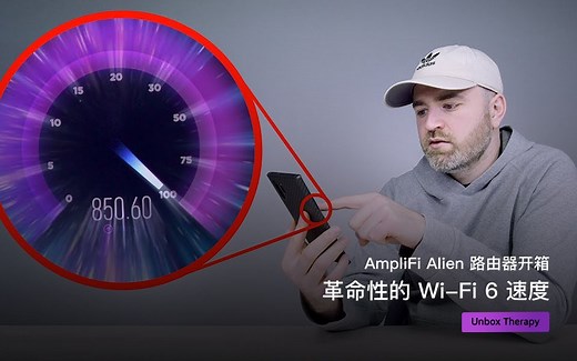 AmpliFi Alien 路由器开箱—革命性的 Wi-Fi 6 速度