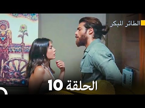 مسلسل الطائر المبكر الحلقة 10 (Arabic Dubbed) - FULL HD
