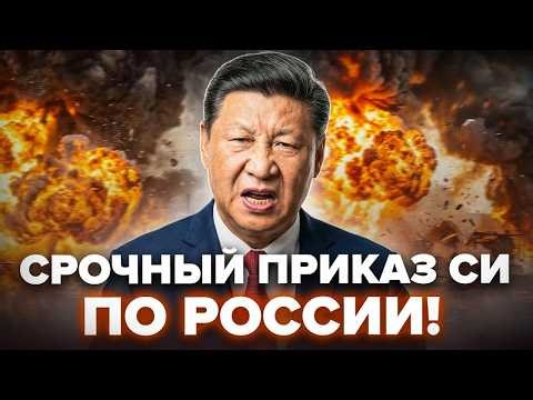⚡️Китай В ЯРОСТИ! Си ОТДАЛ срочный ПРИКАЗ ПО МОСКВЕ/ У Путина РЕЗКО ОБРАТИЛАСЬ к Украине!