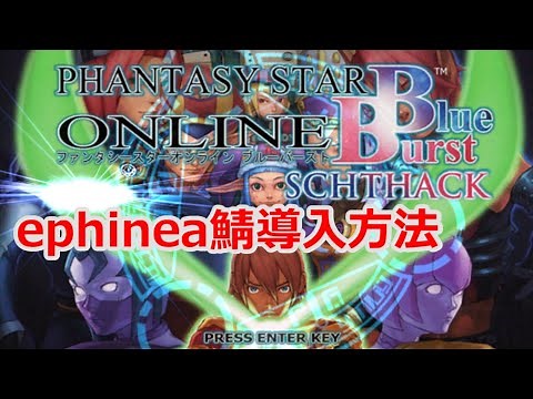 【PSOBB】ephinea鯖の導入の仕方