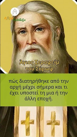 Πάνω από όλα... ΑΥΤΟ! | Όσιος Σεραφείμ του Σάρωφ #saints #orthodoxy