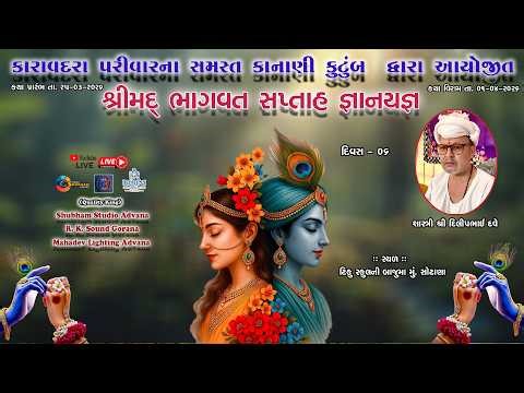 ||🔴LIVE - || શ્રીમદ્ ભાગવત સપ્તાહ, DAY - 06 || સમસ્ત કાનાણી પરિવાર || મુ. સોઢાણા