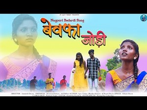 Bewafa Jodi ( बेवफा जोड़ी ) | New Bewafa kurukh song 2022 | Singer Sohani Oraon | ST Ajay Tirkey