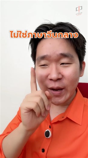 เจ๊ก หนอ ซา สี่ ไม่ใช่ภาษาจีนกลาง นับเลขจีนกัน! #พูดยันตี๋ ภาษาจีน #เรียนจีน #เรียนภาษาจีน