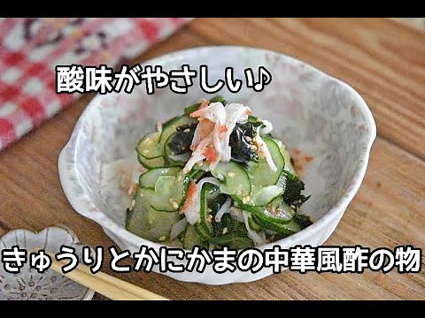 【きゅうりの消費レシピ】酸味がやさしい！！きゅうりとかにかまの中華風酢の物の作り方