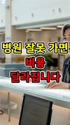 대학병원 바로 가면 비용 더 나옵니다｜이 순서 모르면 계속 냅니다