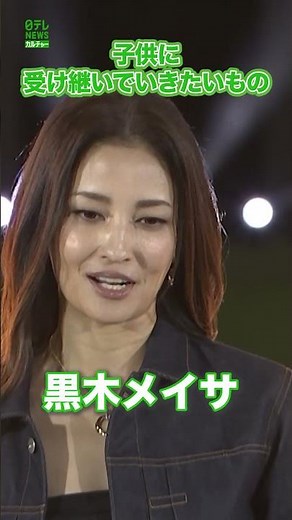 【黒木メイサ】子供に受け継いでいきたいもの #黒木メイサ #shorts